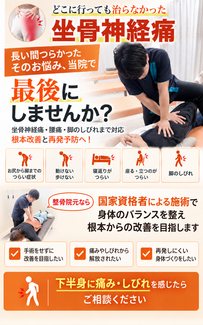坐骨神経痛・お尻から足のしびれ・痛みでお困りの方へ