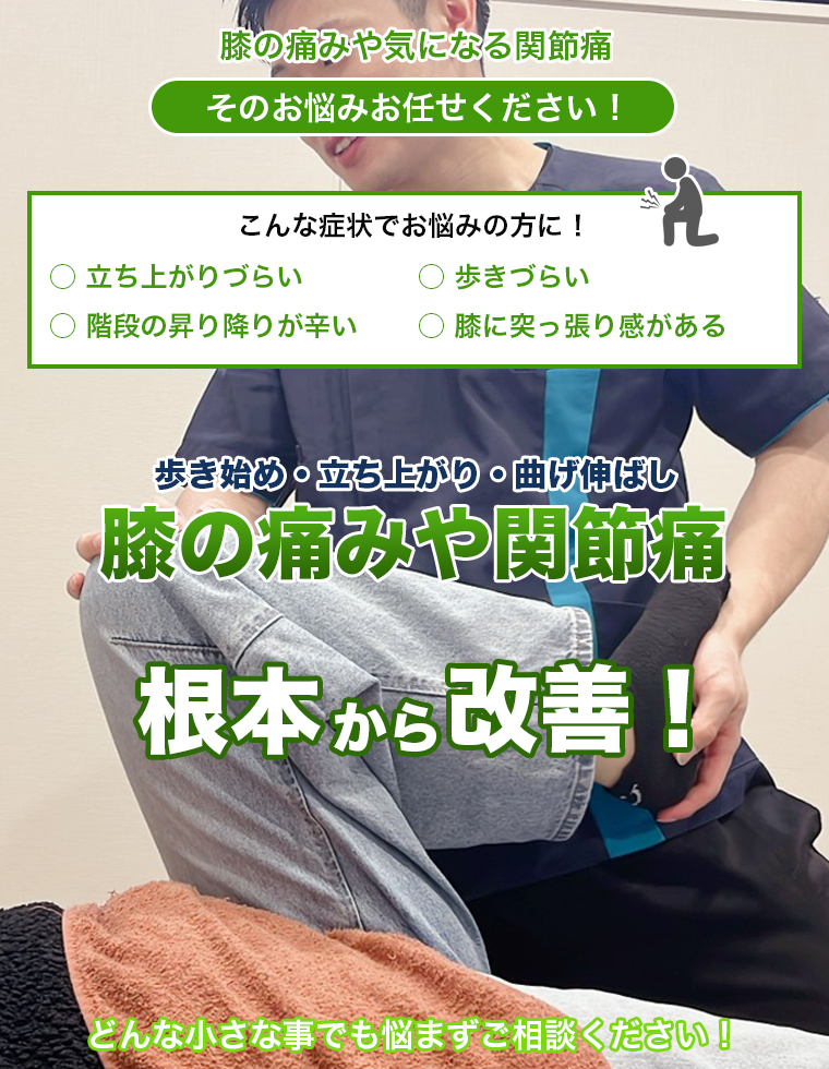 膝の痛みや気になる関節痛 そのお悩みお任せください 整骨院元 光の森院