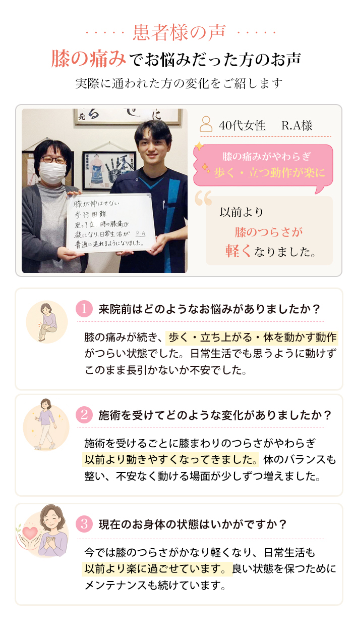 患者様の声 膝の痛みでお悩みだった40代女性のお声