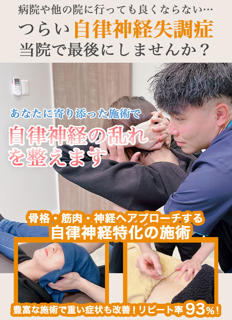 つらい自律神経失調症、当院で最後にしませんか？ 自律神経特化の施術