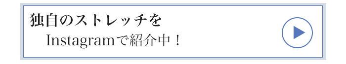 独自のストレッチをInstagramで紹介中
