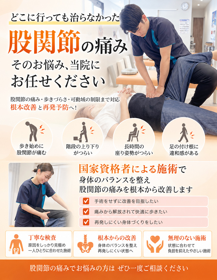 その股関節の悩み絶対に諦めないでください 原因を見極めた施術で股関節の改善をサポート