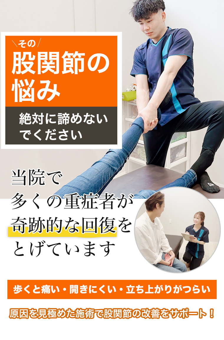 その股関節の悩み絶対に諦めないでください 原因を見極めた施術で股関節の改善をサポート
