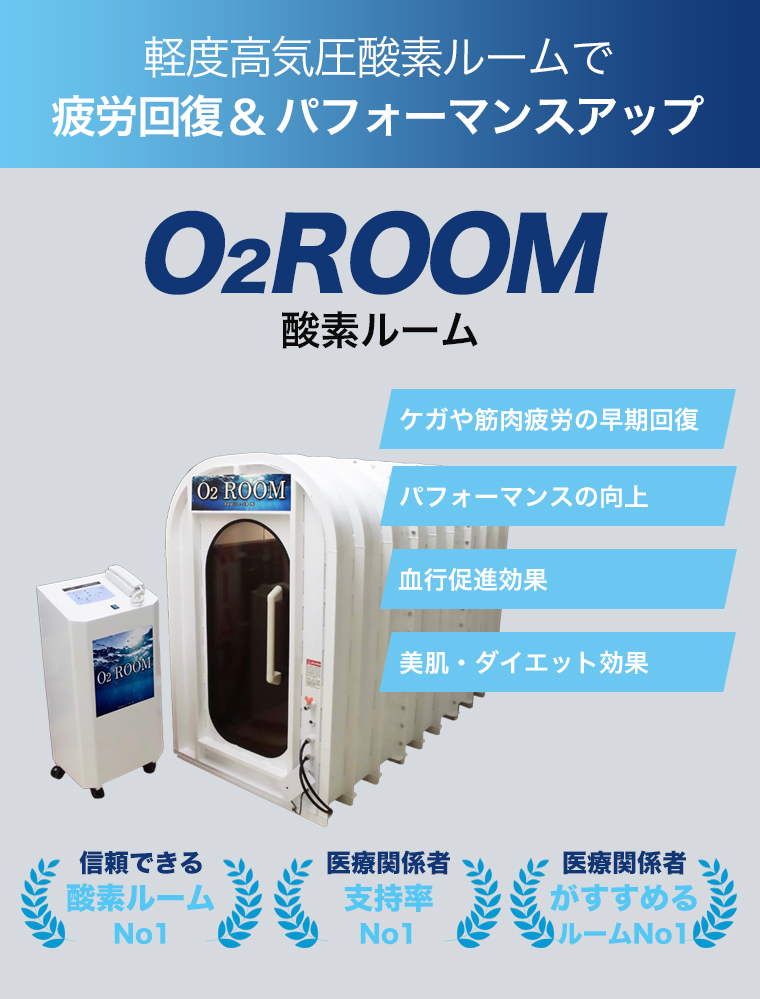 軽度高気圧酸素ルームで疲労回復＆パフォーマンスアップ O2ROOM 整骨院元 光の森院