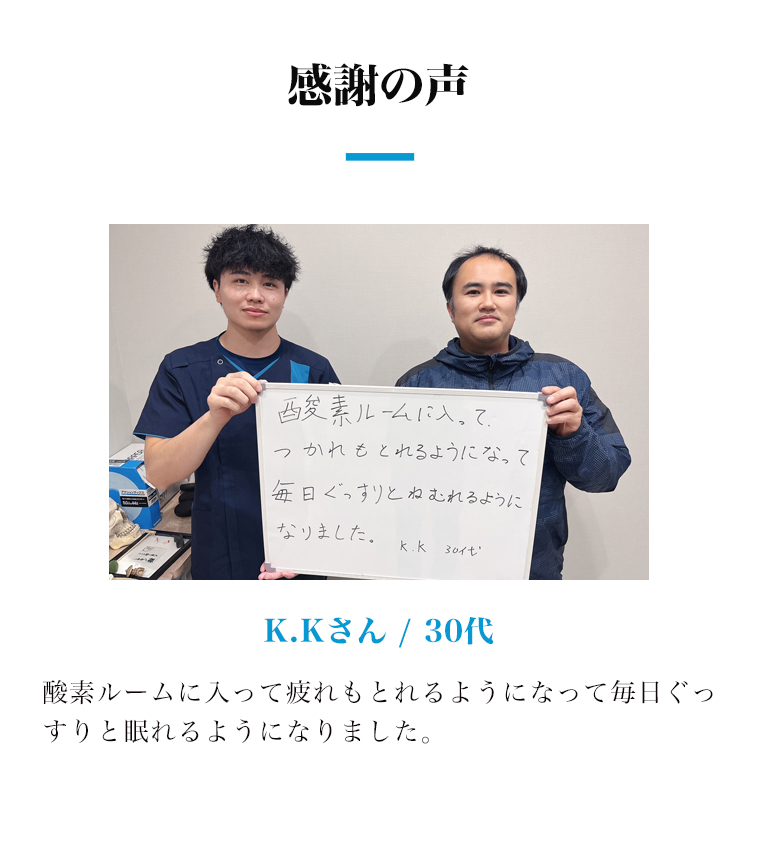 感謝の声 酸素ルームをご利用いただいた30代男性のお声