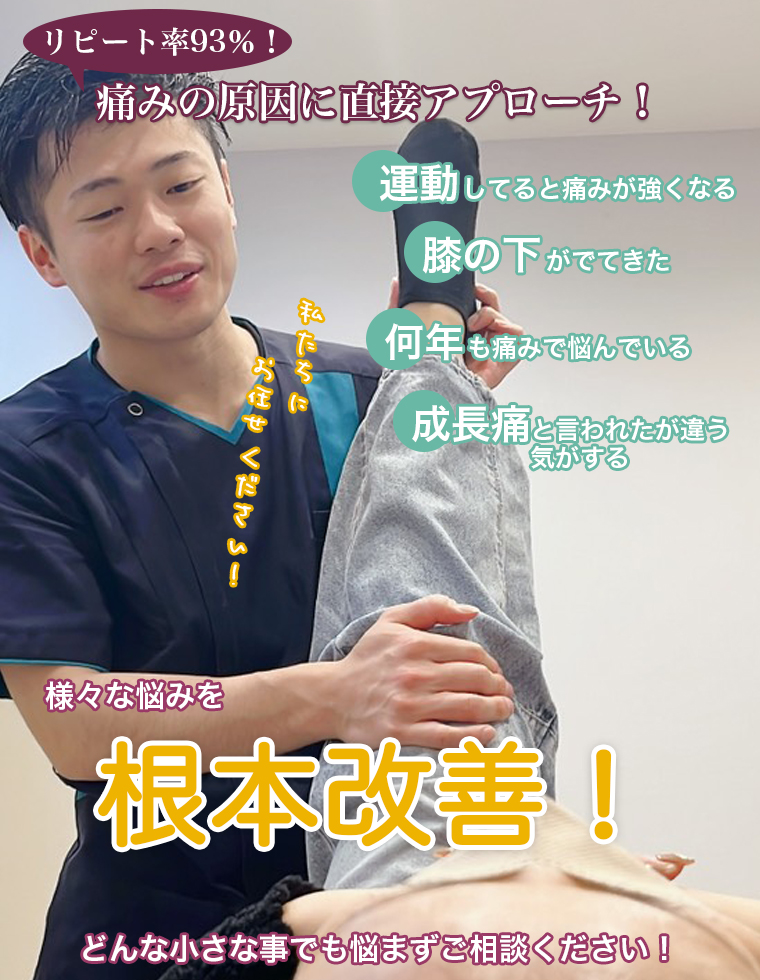 成長痛・オスグッドの痛みの原因に直接アプローチ リピート率93% 整骨院元 光の森院