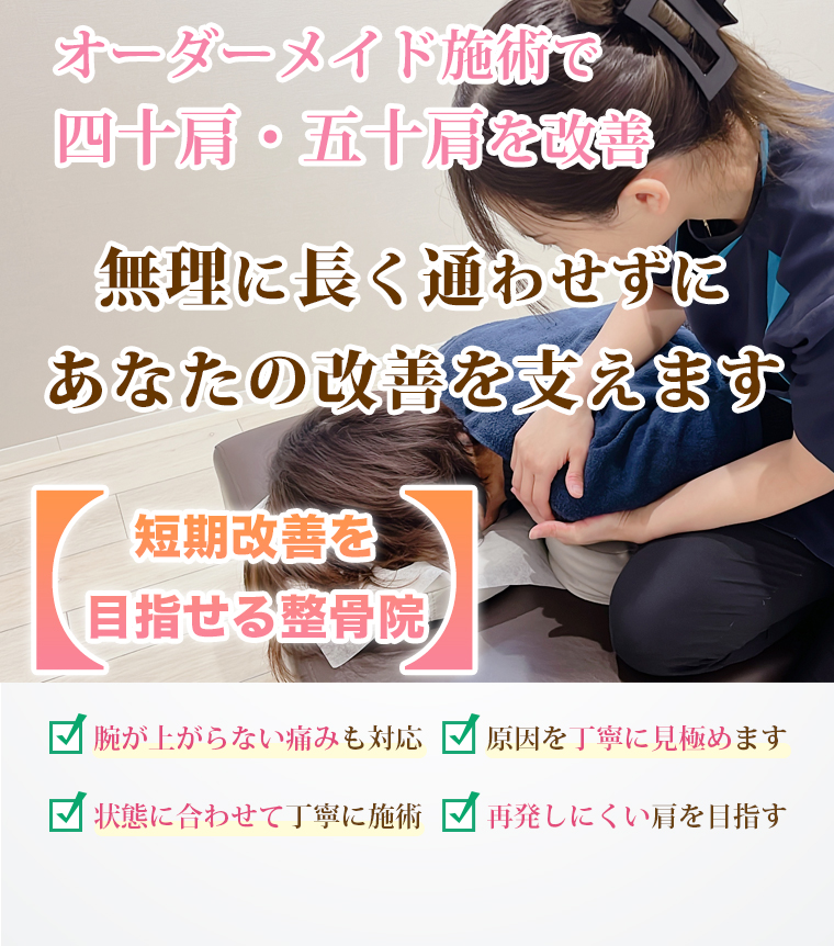 オーダーメイド施術で四十肩・五十肩を改善 短期改善を目指せる整骨院