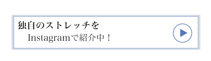 独自のストレッチをInstagramで紹介中