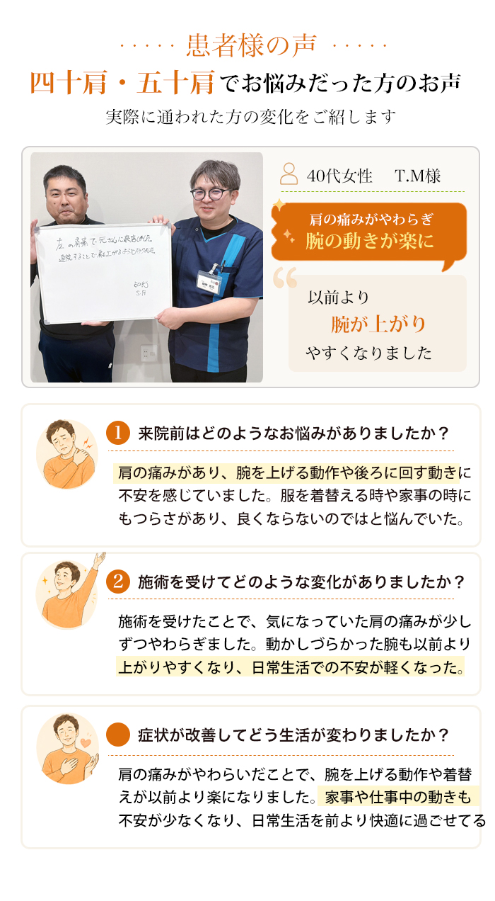 患者様の声 四十肩・五十肩でお悩みだった方のお声