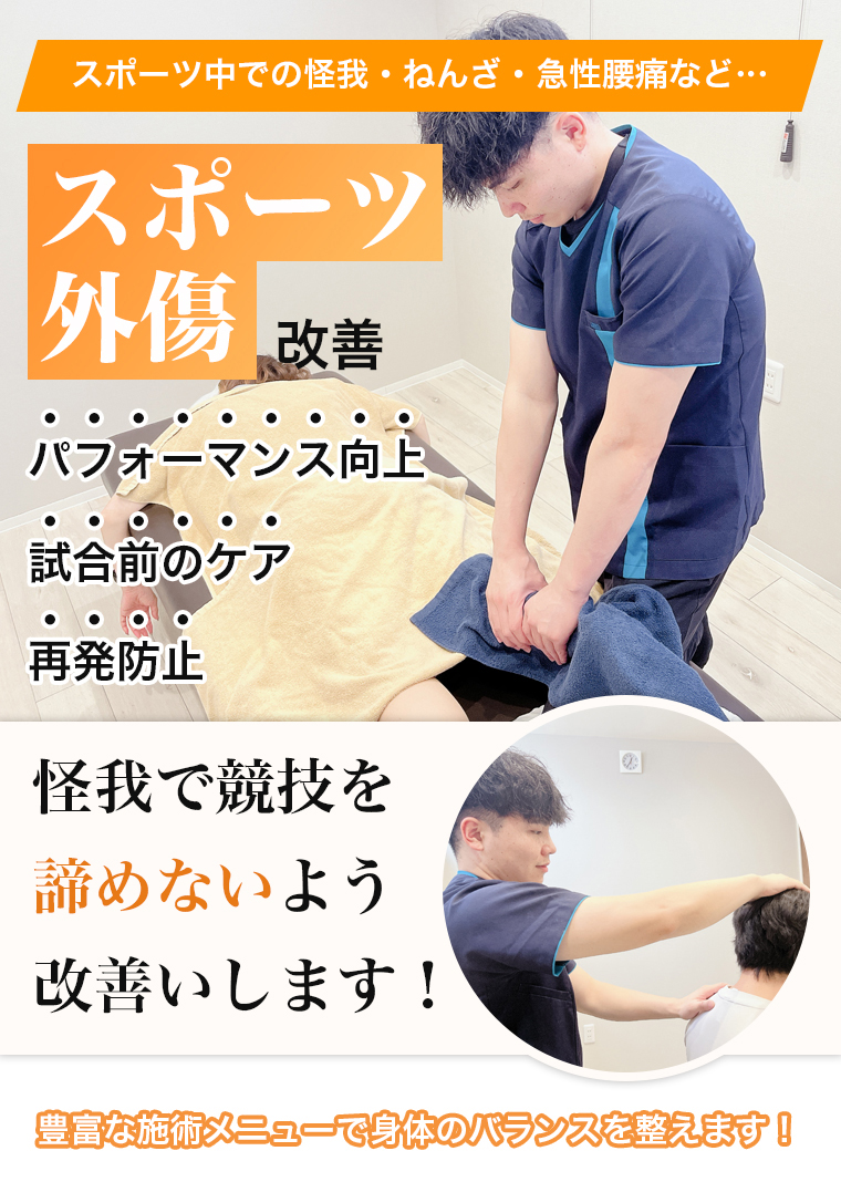 スポーツ外傷改善 整骨院元 光の森院