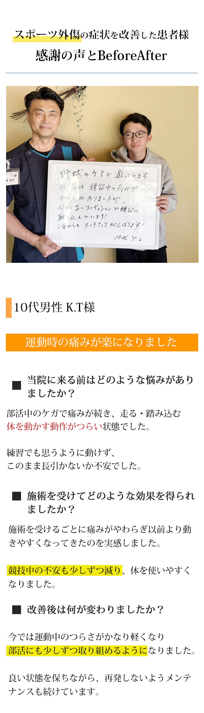 患者様の声 スポーツ外傷の症状を改善した10代男性のお声
