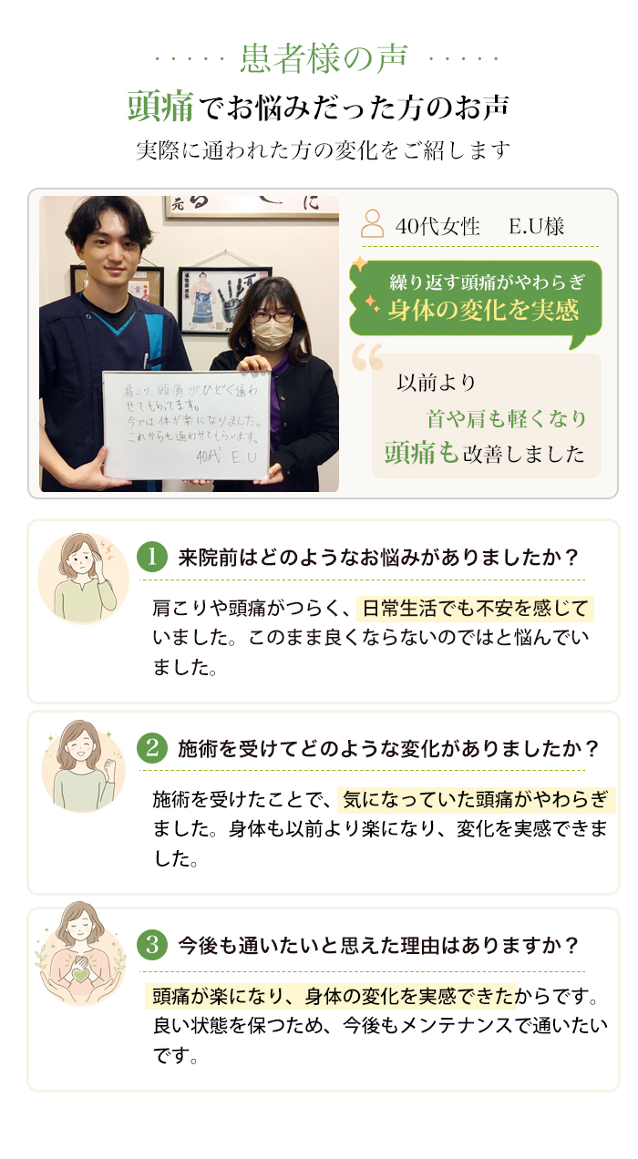 頭痛でお悩みだった方のお声