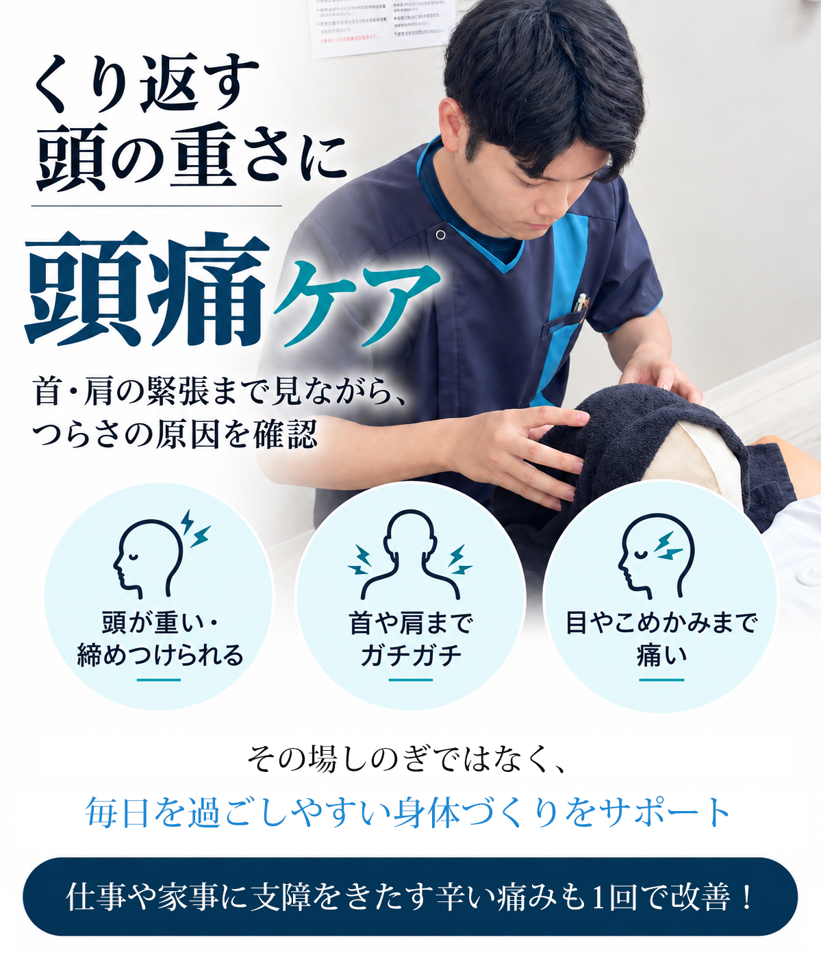 頭痛・首肩の重さでお悩みの方へ